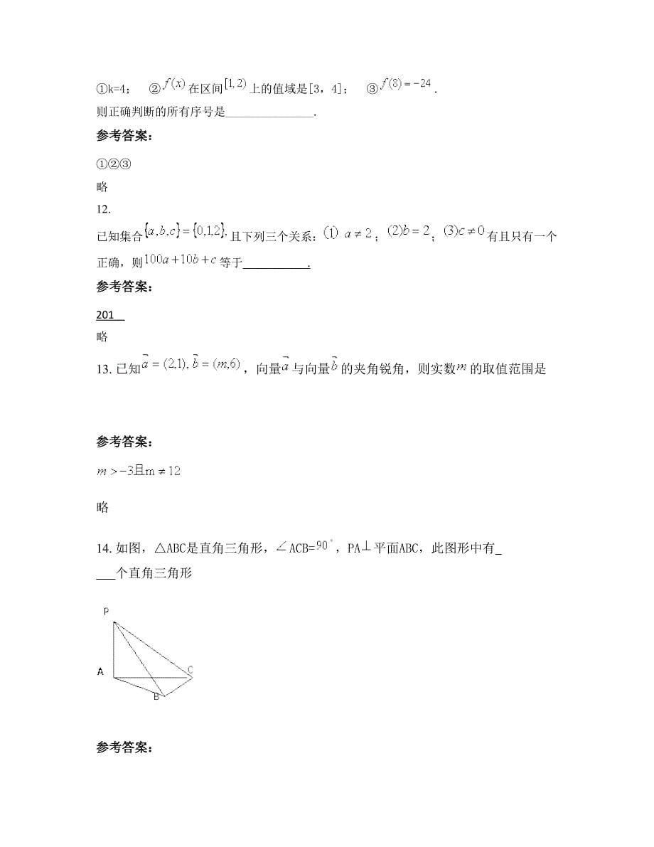 上海男子中学高一数学理月考试题含解析_第5页