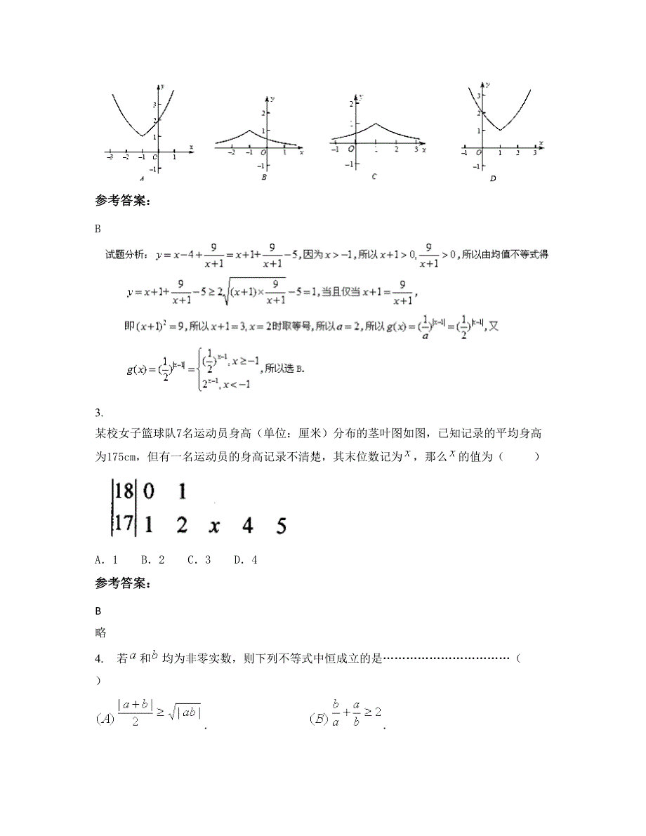 广东省中山市五桂山学校高三数学理下学期摸底试题含解析_第2页