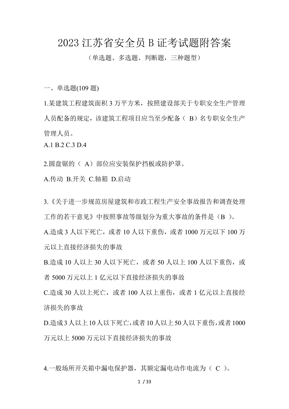 2023江苏省安全员B证考试题附答案_第1页