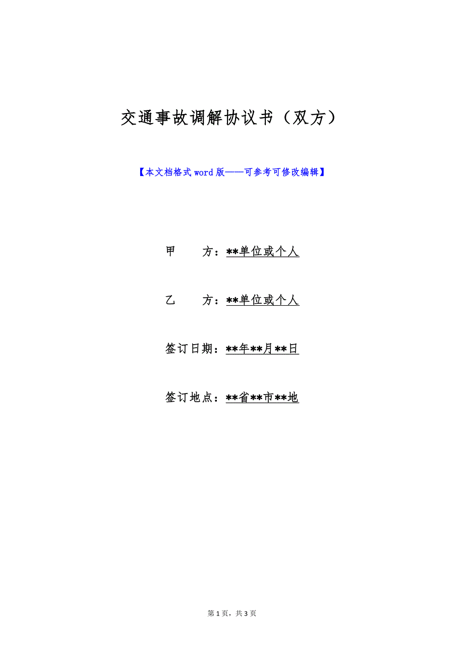 交通事故调解协议书（双方）（标准版）_第1页