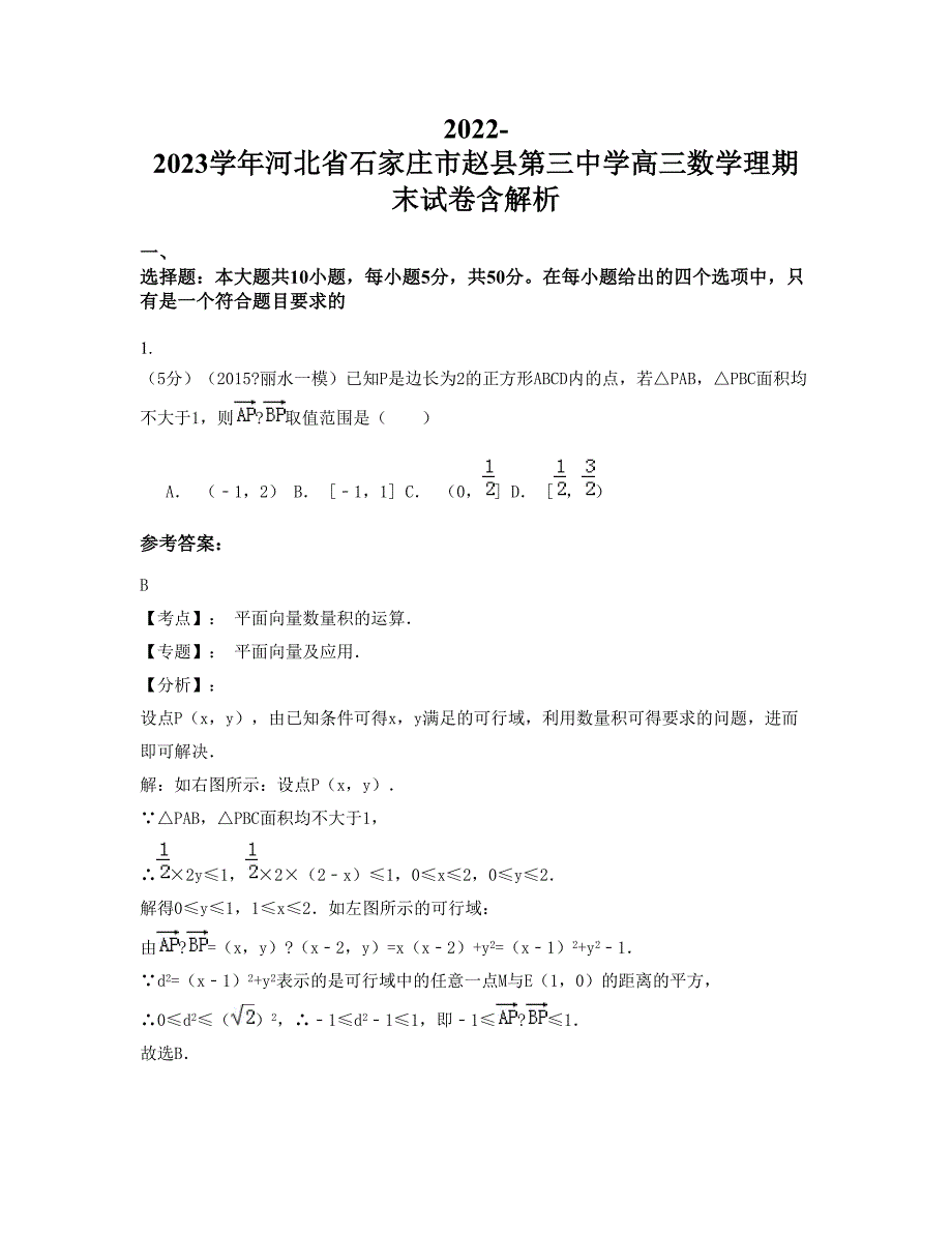 2022-2023学年河北省石家庄市赵县第三中学高三数学理期末试卷含解析_第1页