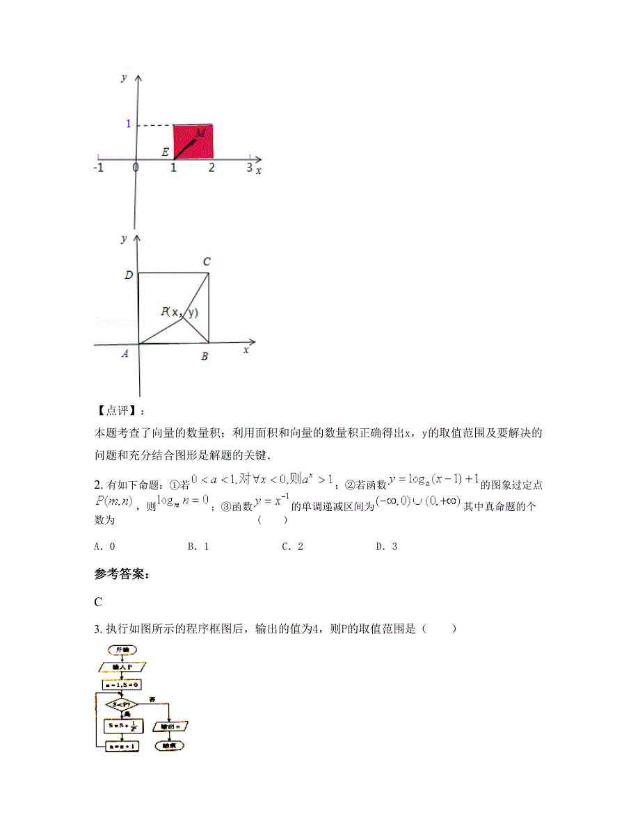 2022-2023学年河北省石家庄市赵县第三中学高三数学理期末试卷含解析_第2页