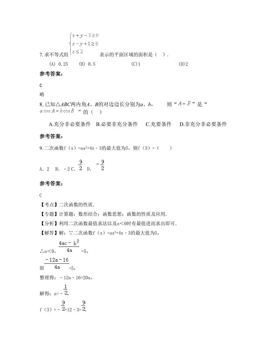 2022-2023学年河北省石家庄市赵县第三中学高三数学理期末试卷含解析_第5页