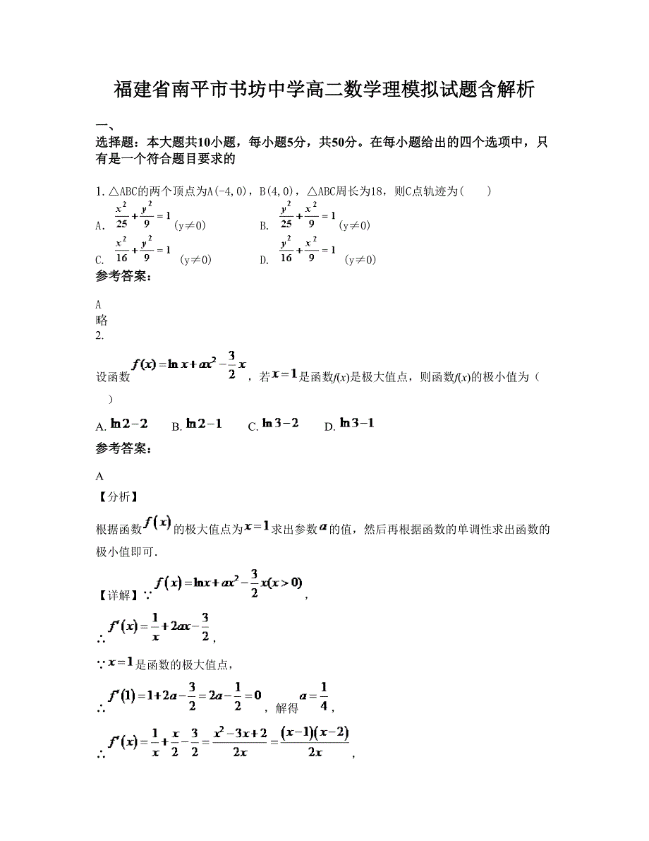 福建省南平市书坊中学高二数学理模拟试题含解析_第1页