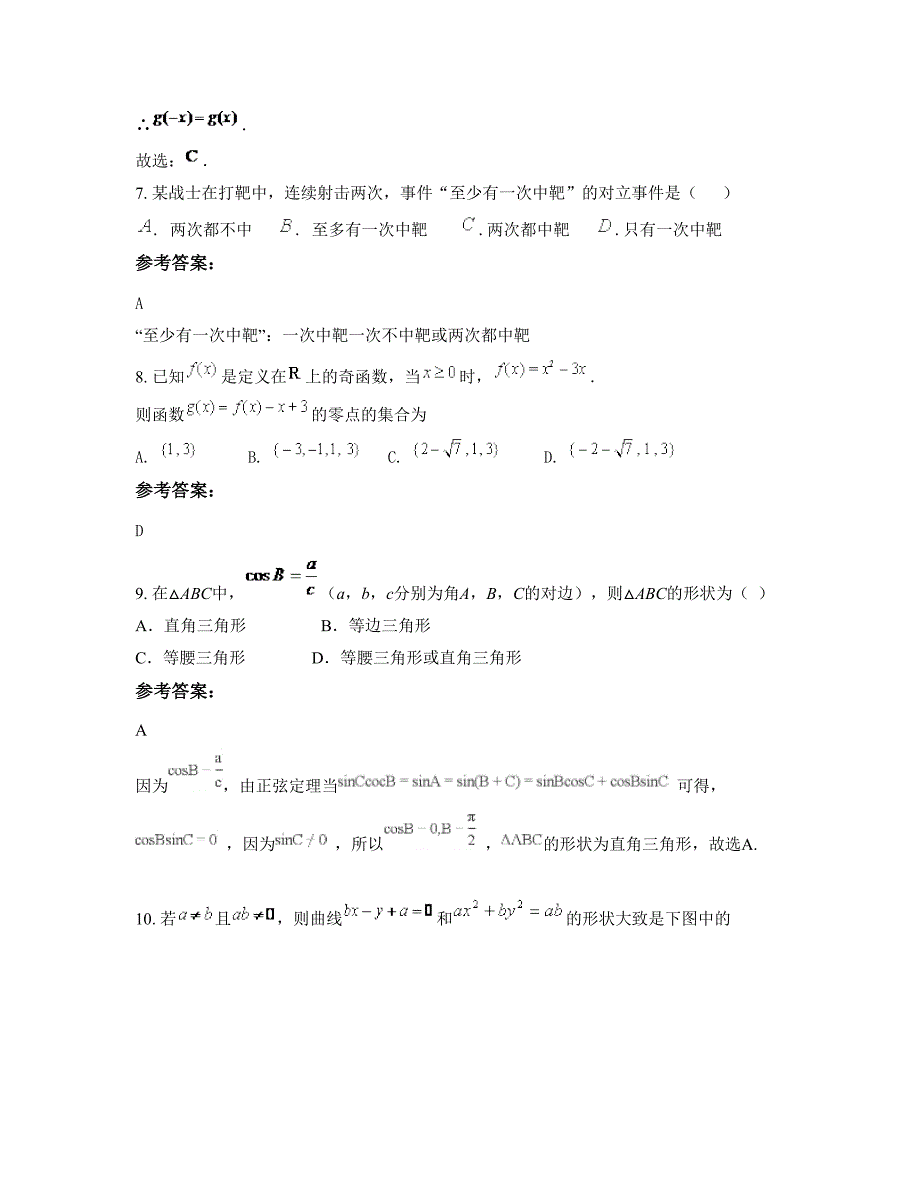 福建省泉州市水头中学2022年高二数学理下学期摸底试题含解析_第4页