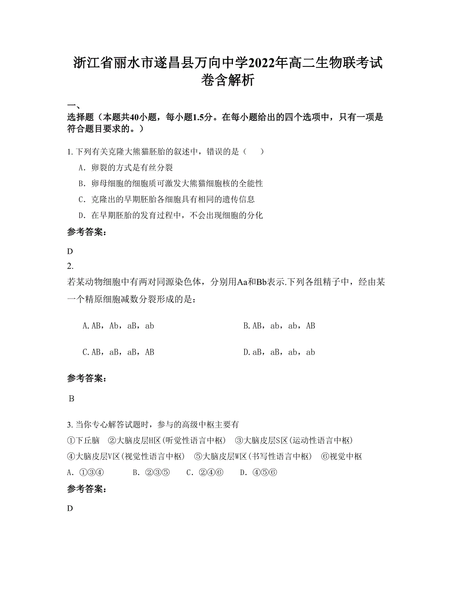 浙江省丽水市遂昌县万向中学2022年高二生物联考试卷含解析_第1页