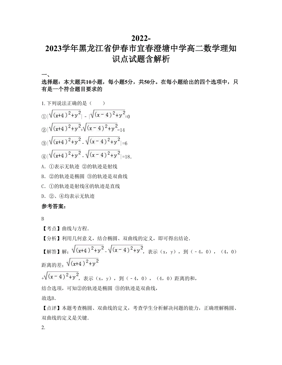 2022-2023学年黑龙江省伊春市宜春澄塘中学高二数学理知识点试题含解析_第1页