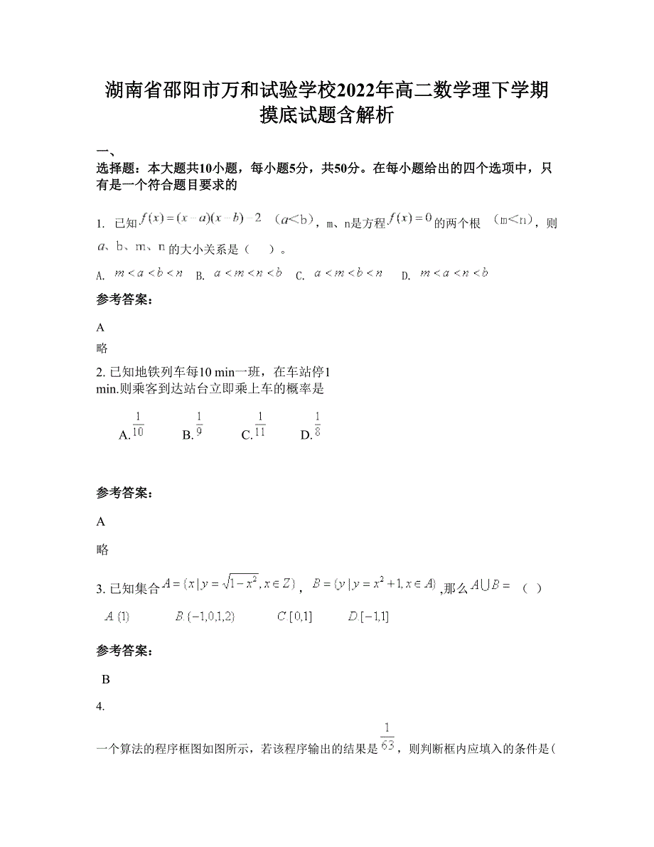 湖南省邵阳市万和试验学校2022年高二数学理下学期摸底试题含解析_第1页