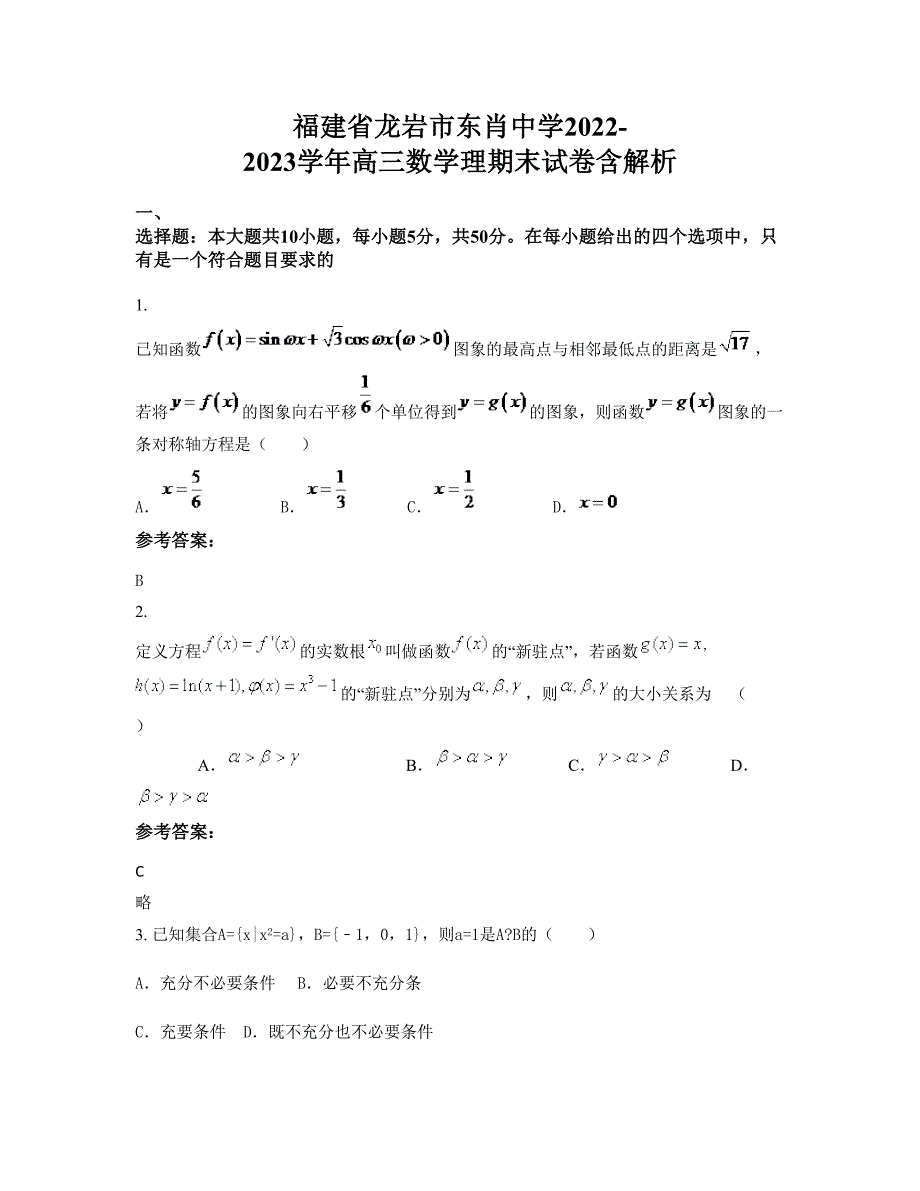 福建省龙岩市东肖中学2022-2023学年高三数学理期末试卷含解析_第1页