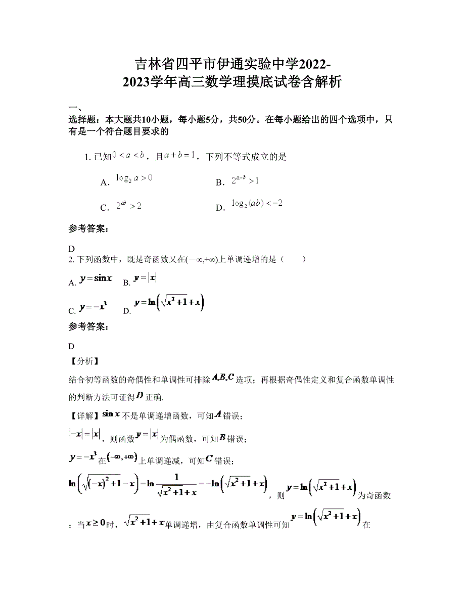 吉林省四平市伊通实验中学2022-2023学年高三数学理摸底试卷含解析_第1页