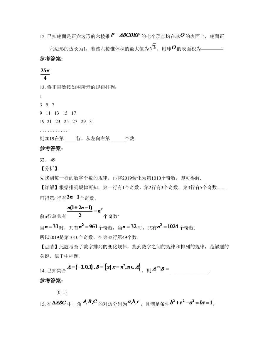 吉林省四平市伊通实验中学2022-2023学年高三数学理摸底试卷含解析_第5页