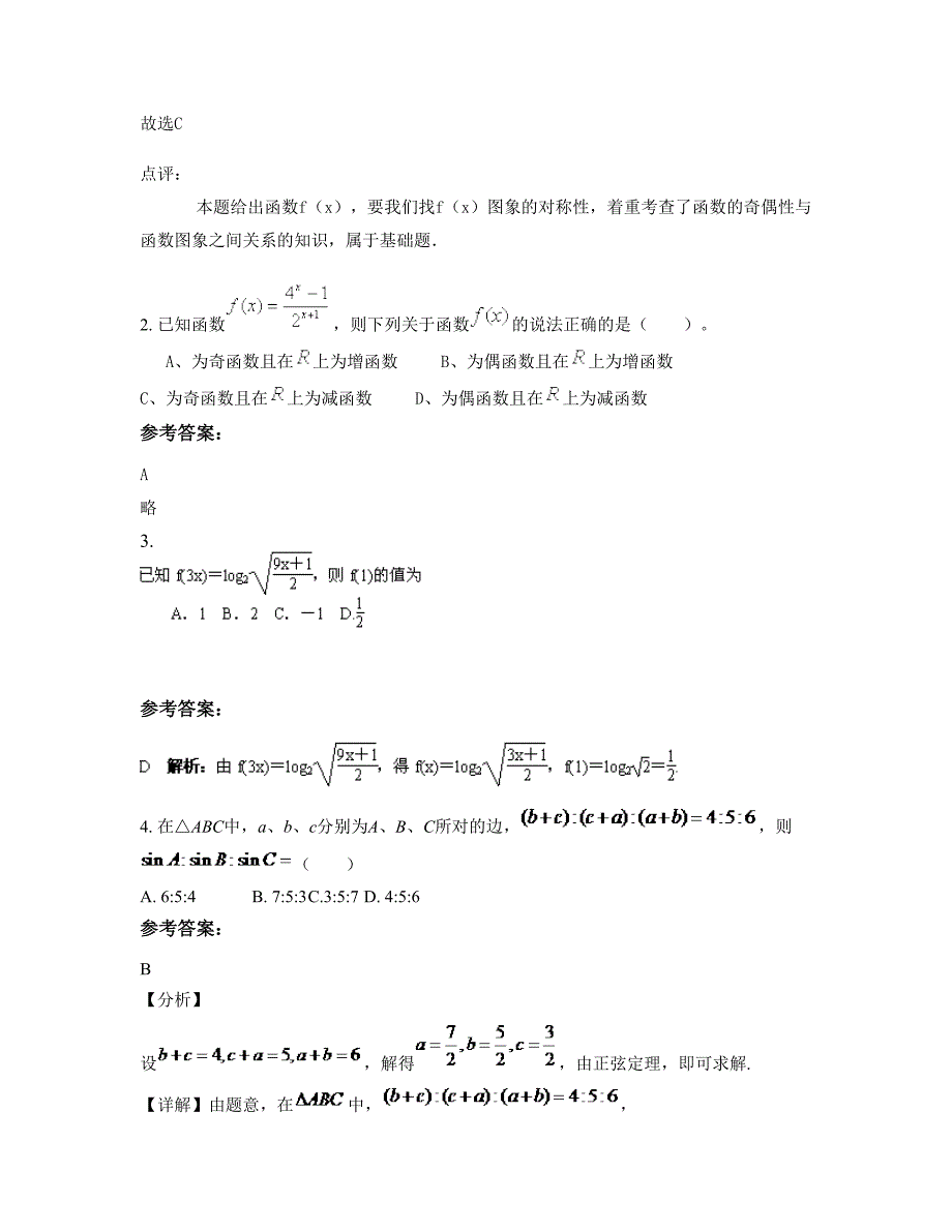 2022年广东省江门市新会会城华侨中学高一数学理期末试卷含解析_第2页