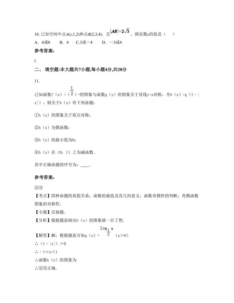 2022年广东省江门市新会会城华侨中学高一数学理期末试卷含解析_第5页