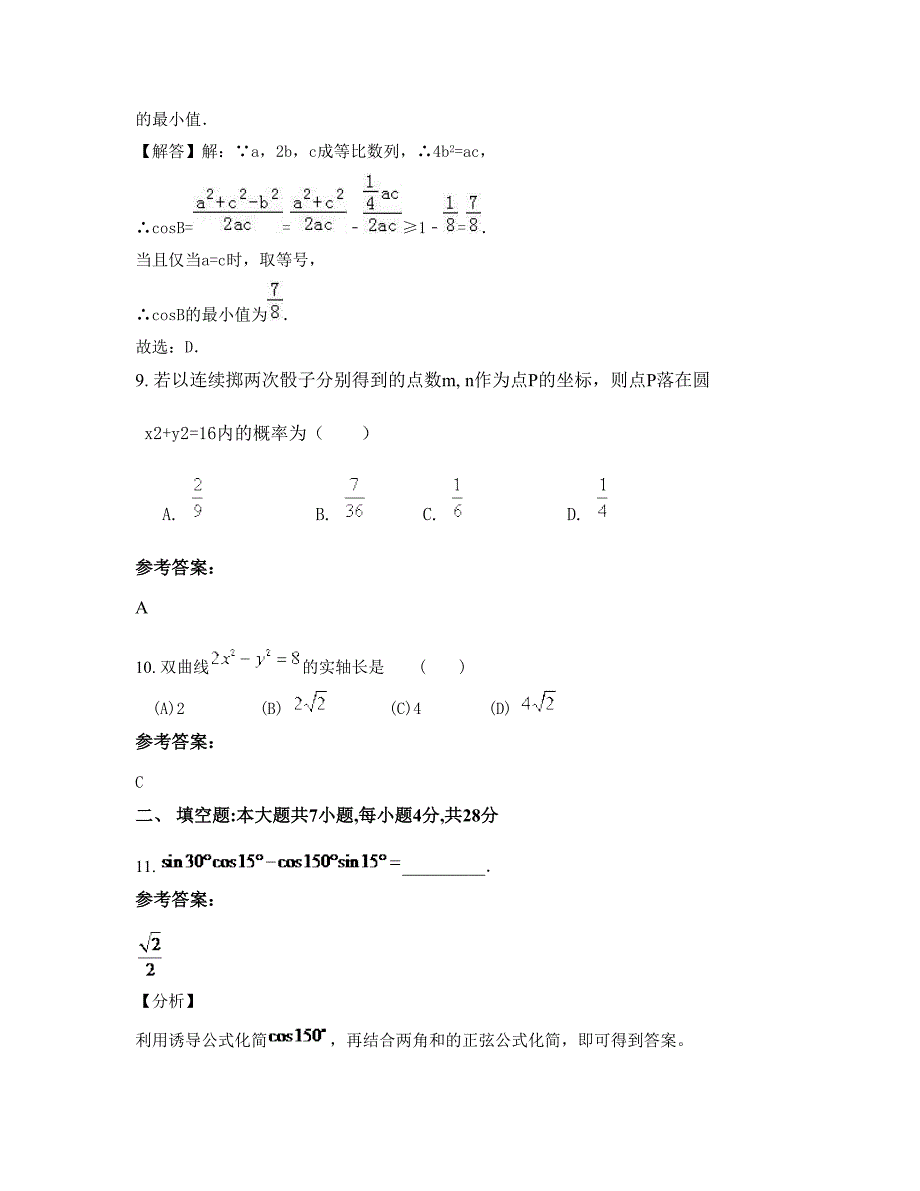 2022年浙江省台州市琴江中学高二数学理摸底试卷含解析_第4页