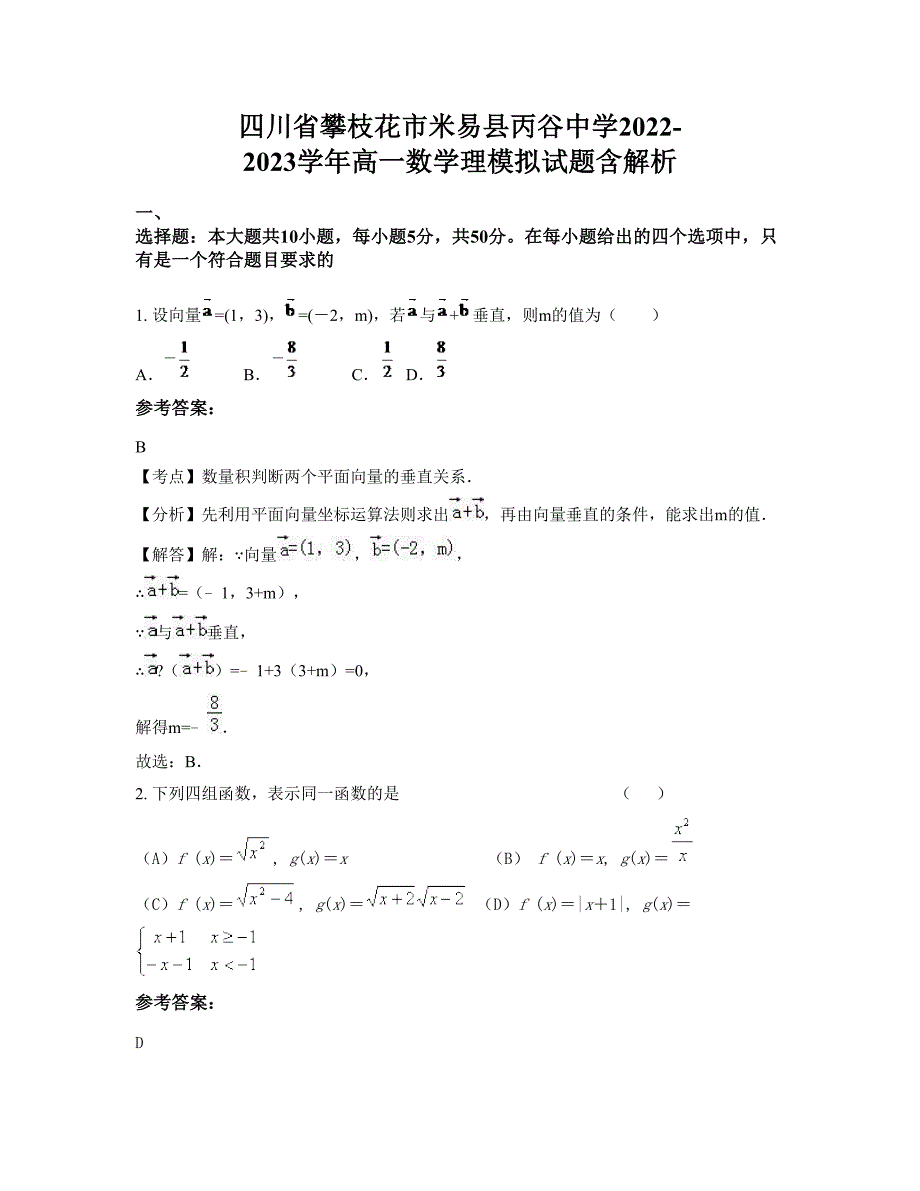 四川省攀枝花市米易县丙谷中学2022-2023学年高一数学理模拟试题含解析_第1页