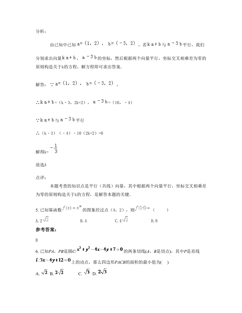 四川省攀枝花市米易县丙谷中学2022-2023学年高一数学理模拟试题含解析_第3页