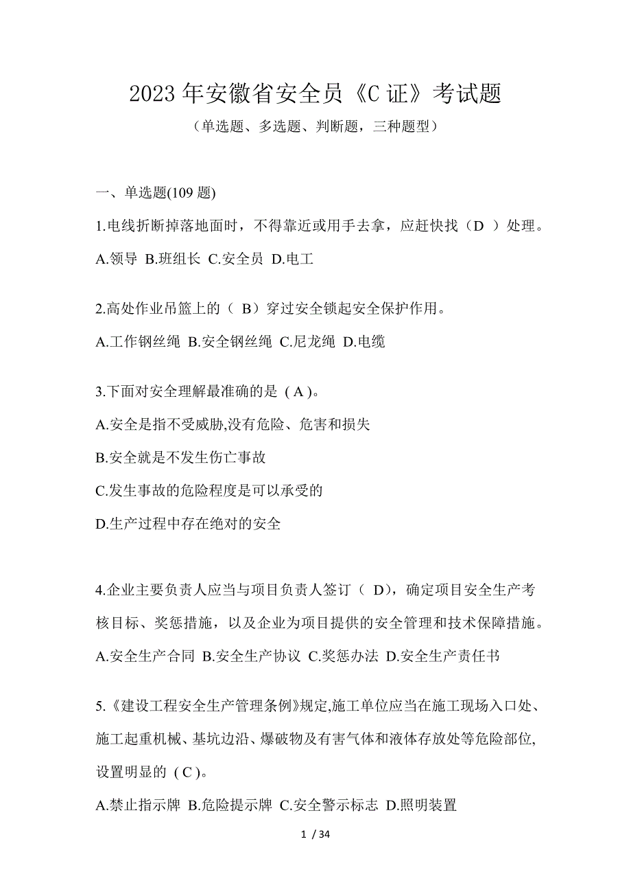 2023年安徽省安全员《C证》考试题_第1页