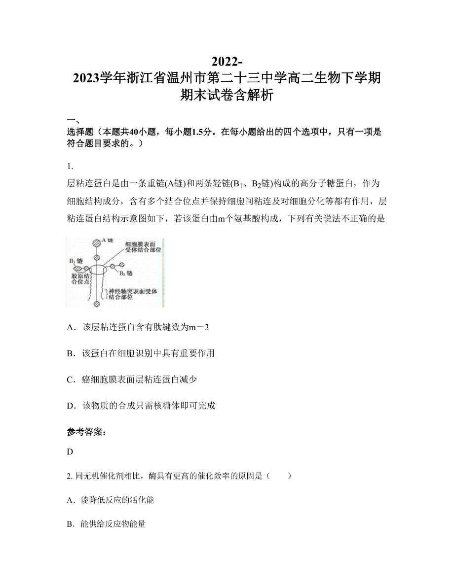 2022-2023学年浙江省温州市第二十三中学高二生物下学期期末试卷含解析_第1页