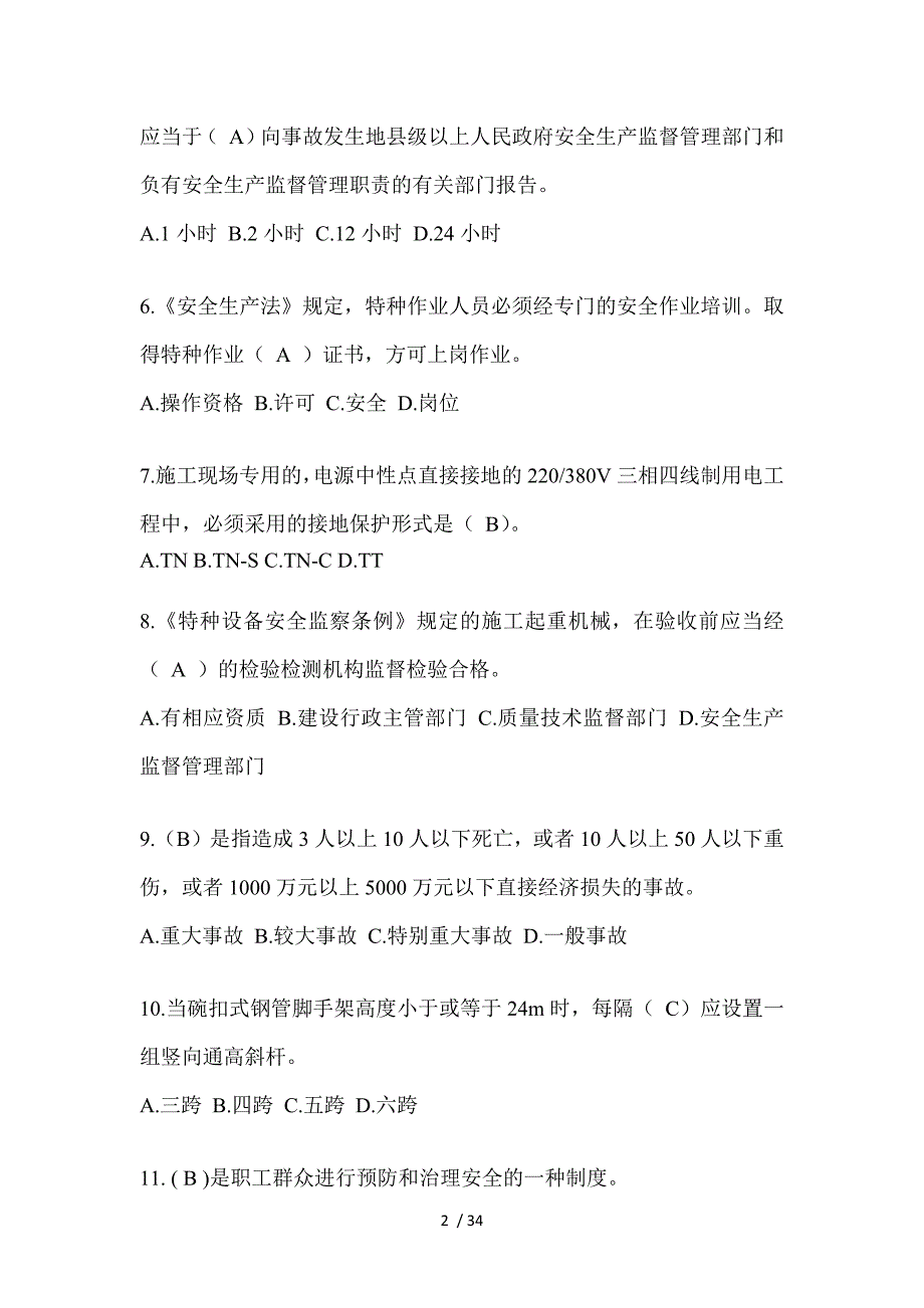 2023安徽省安全员C证考试（专职安全员）题及答案_第2页