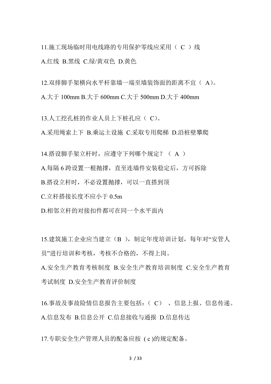 2023江西省安全员C证（专职安全员）考试题库_第3页