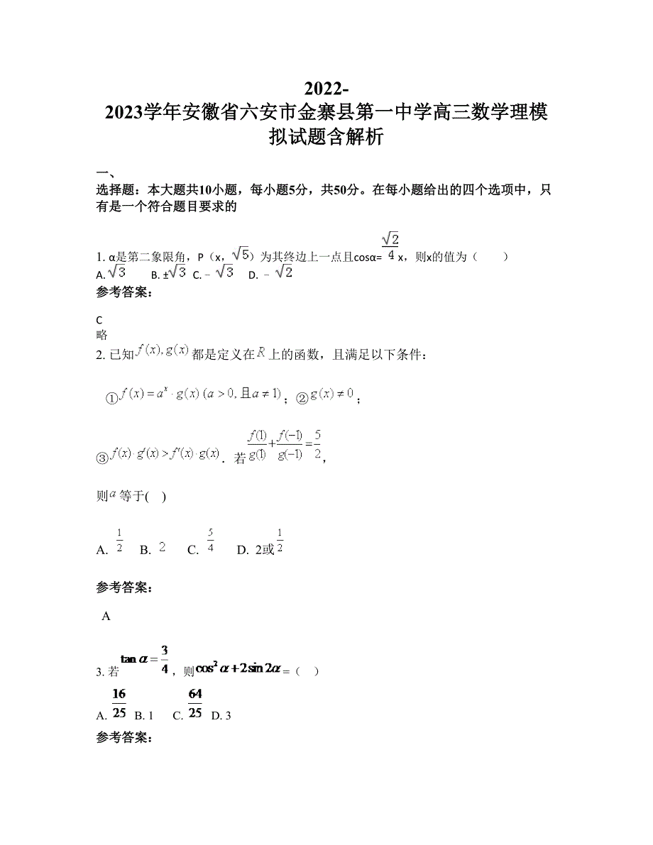 2022-2023学年安徽省六安市金寨县第一中学高三数学理模拟试题含解析_第1页