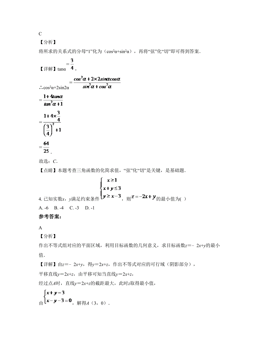 2022-2023学年安徽省六安市金寨县第一中学高三数学理模拟试题含解析_第2页