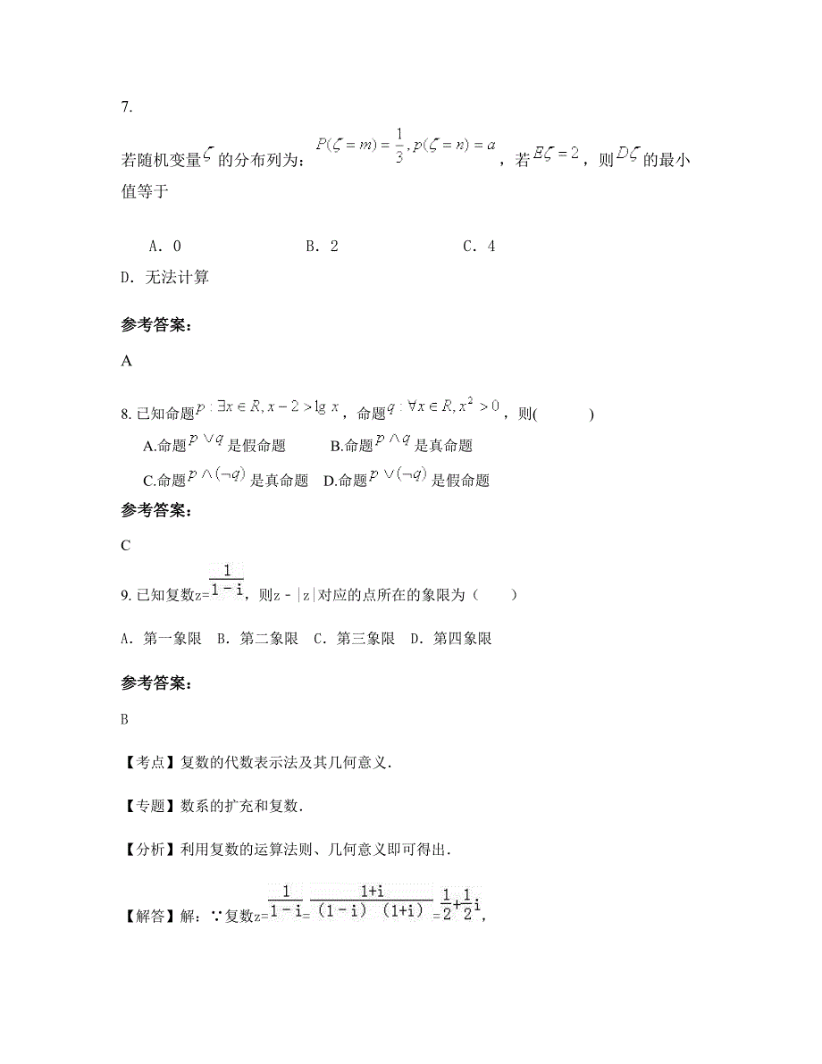 2022-2023学年安徽省六安市金寨县第一中学高三数学理模拟试题含解析_第4页