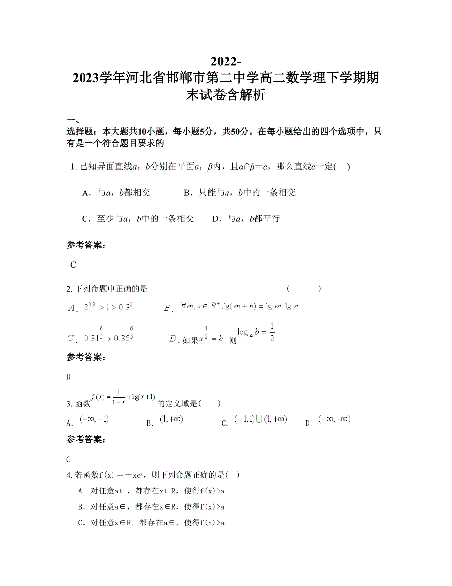 2022-2023学年河北省邯郸市第二中学高二数学理下学期期末试卷含解析_第1页