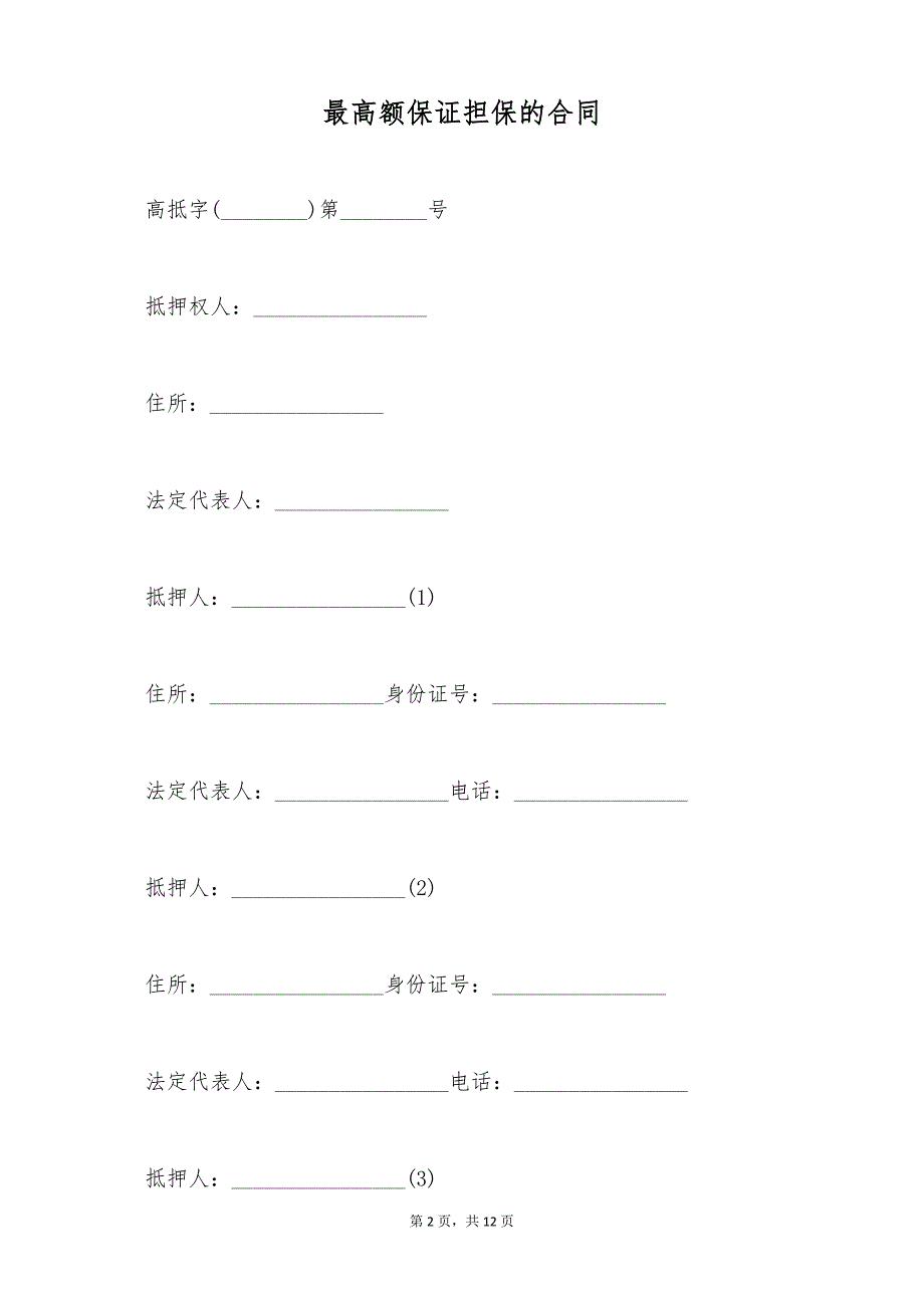 最高额保证担保的合同（标准版）_第2页