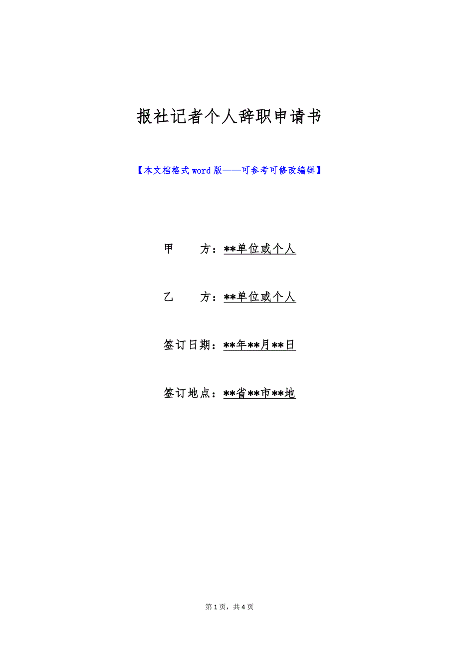 报社记者个人辞职申请书（标准版）_第1页