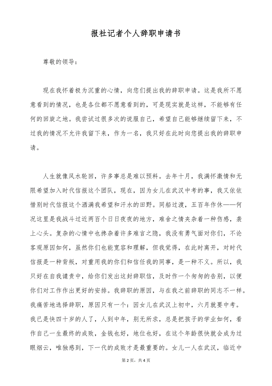 报社记者个人辞职申请书（标准版）_第2页