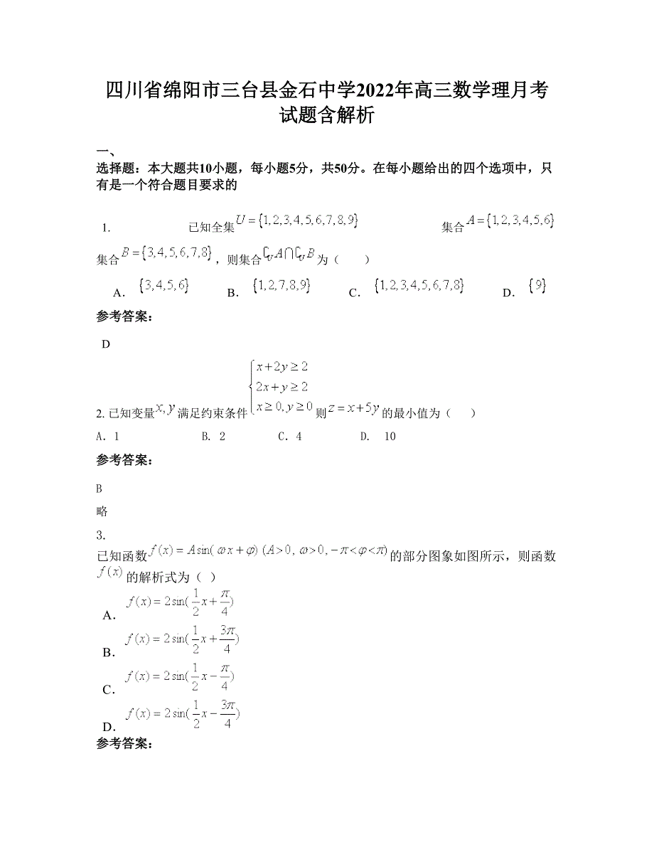 四川省绵阳市三台县金石中学2022年高三数学理月考试题含解析_第1页