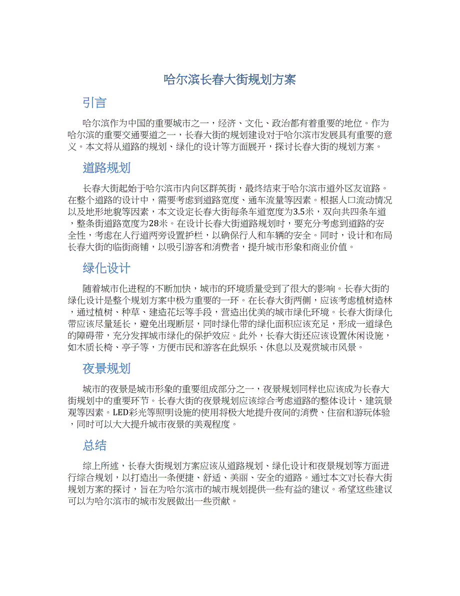 哈尔滨长春大街规划方案_第1页