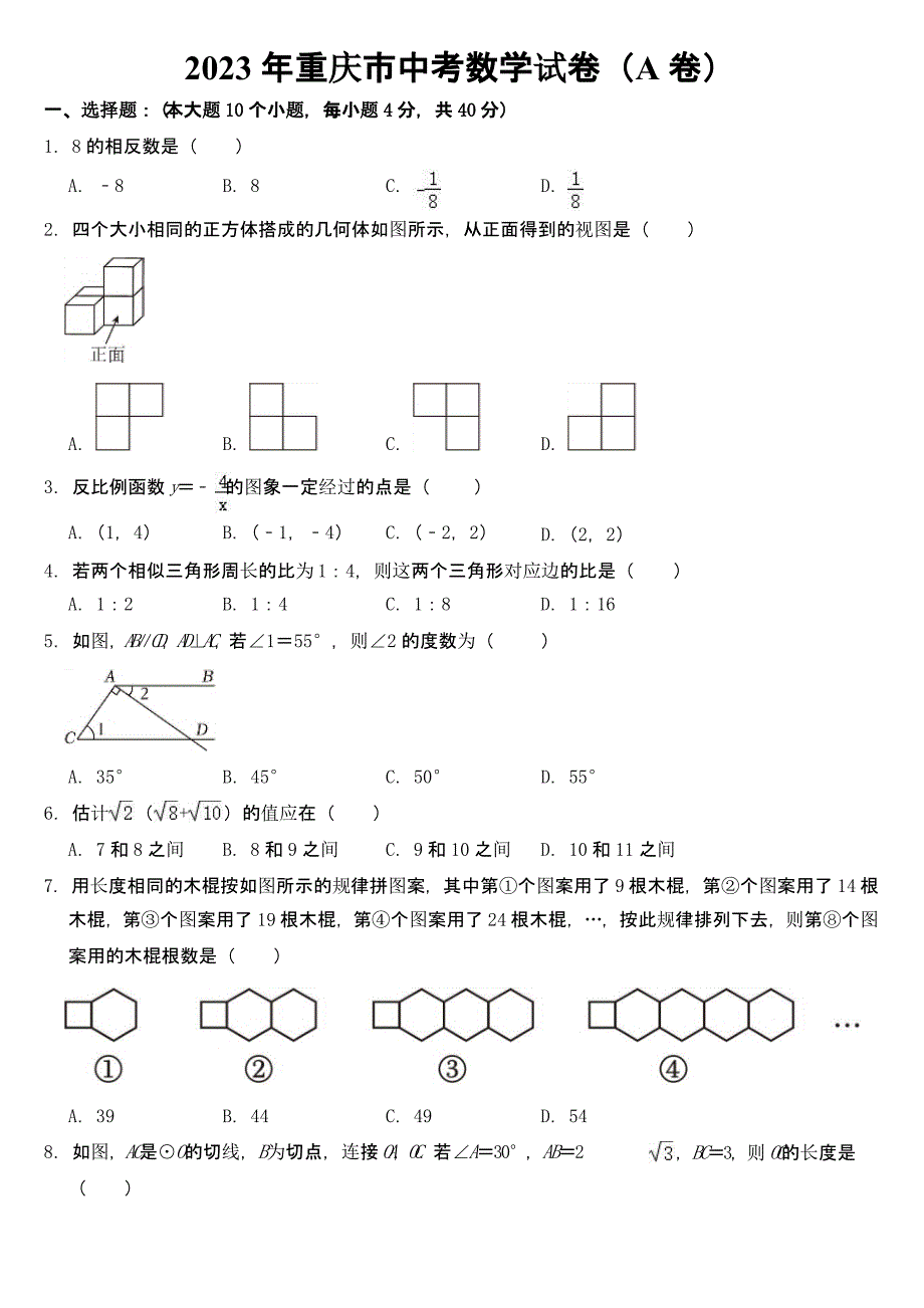 2023年重庆市中考数学A卷试卷及参考答案_第1页