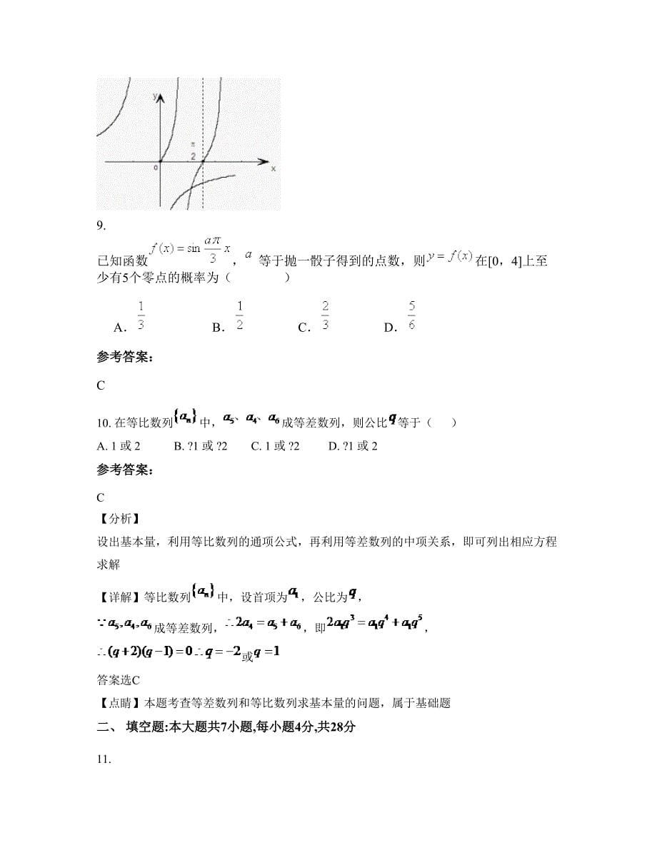 广东省广州市嘉福中学2022-2023学年高一数学理模拟试卷含解析_第5页