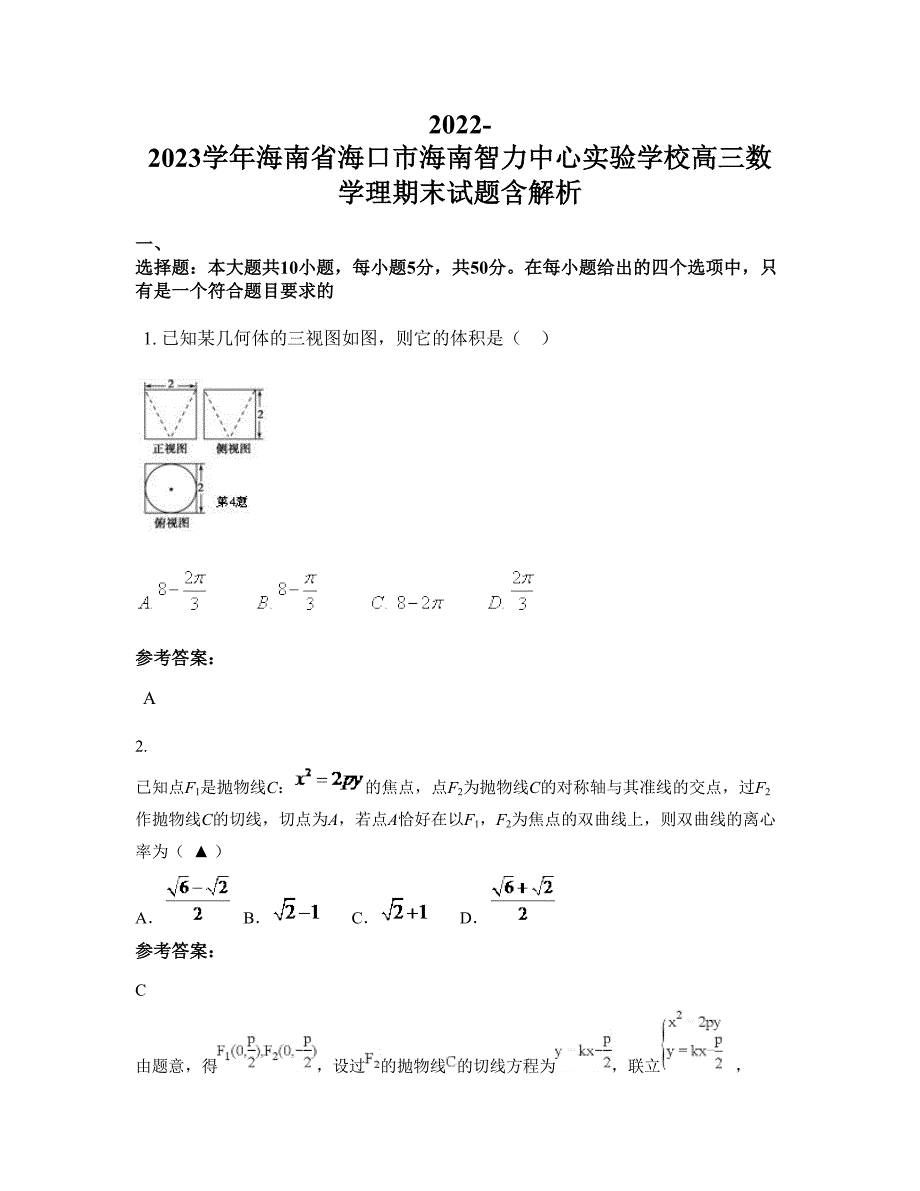 2022-2023学年海南省海口市海南智力中心实验学校高三数学理期末试题含解析_第1页