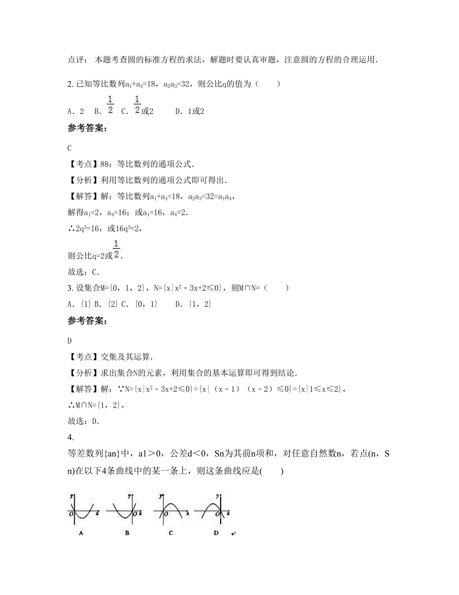 安徽省合肥市巢湖居巢区第三中学高一数学理摸底试卷含解析_第2页