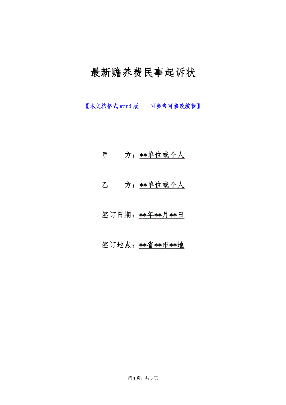 最新赡养费民事起诉状（标准版）_第1页