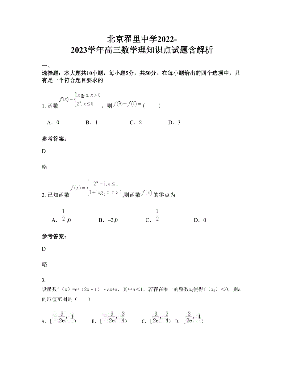 北京翟里中学2022-2023学年高三数学理知识点试题含解析_第1页