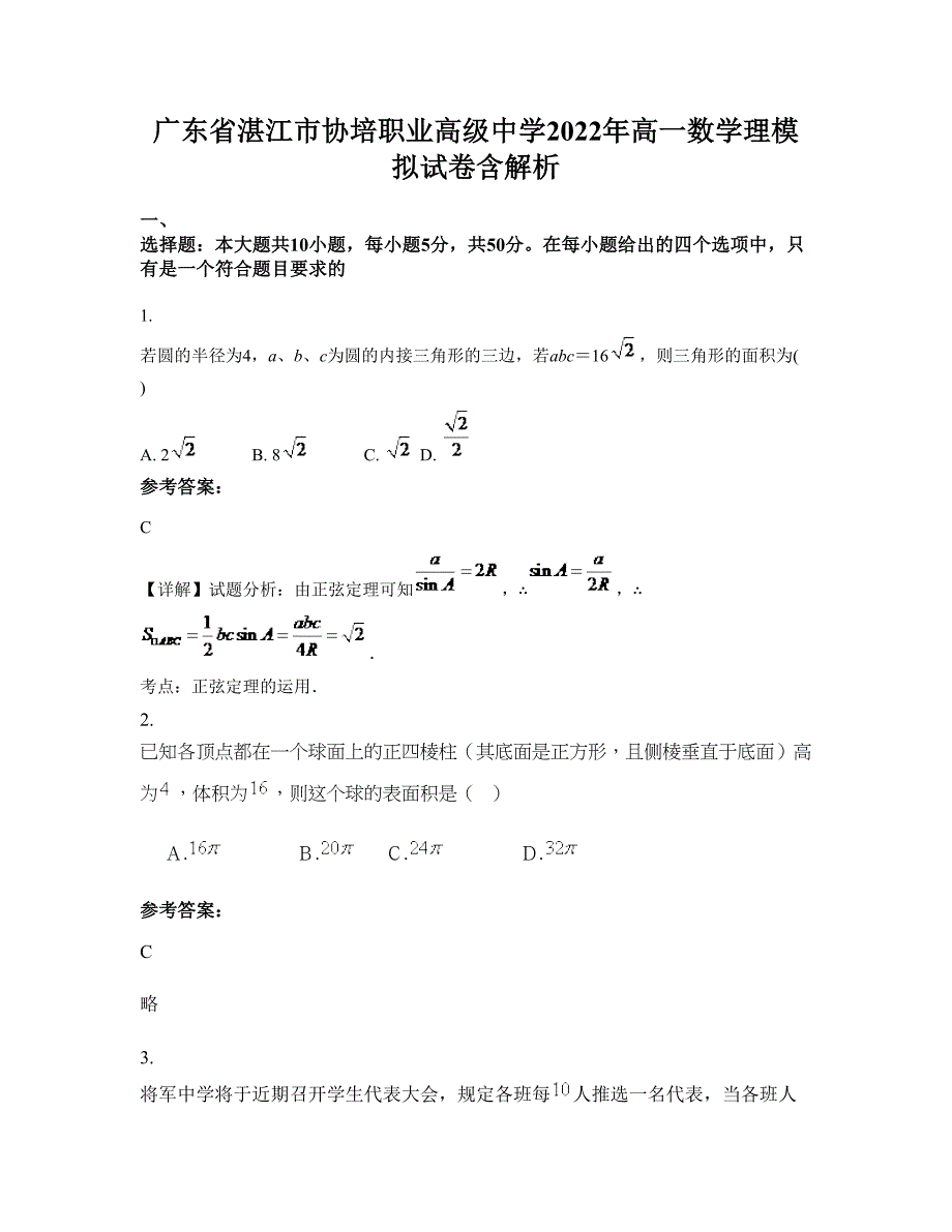 广东省湛江市协培职业高级中学2022年高一数学理模拟试卷含解析_第1页