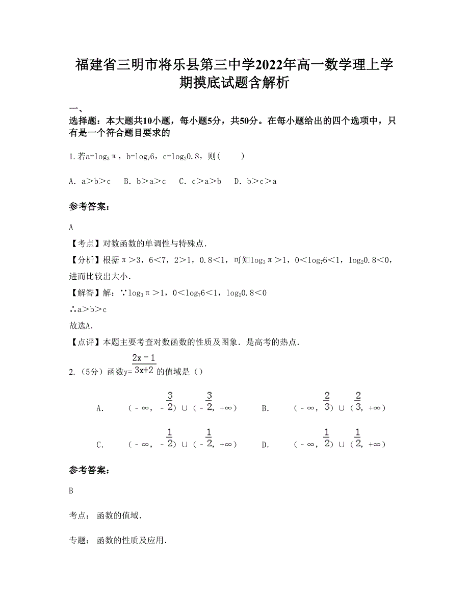 福建省三明市将乐县第三中学2022年高一数学理上学期摸底试题含解析_第1页