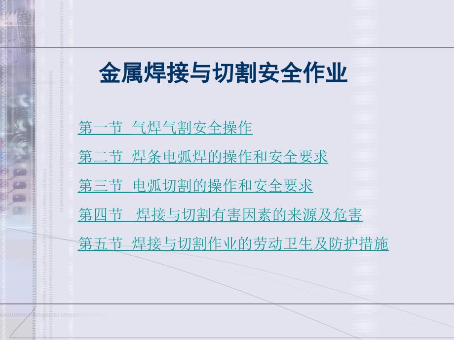 金属焊接与切割安全作业课件_第1页
