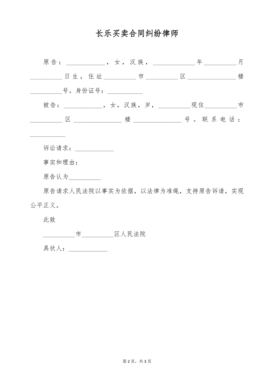 长乐买卖合同纠纷律师（标准版）_第2页