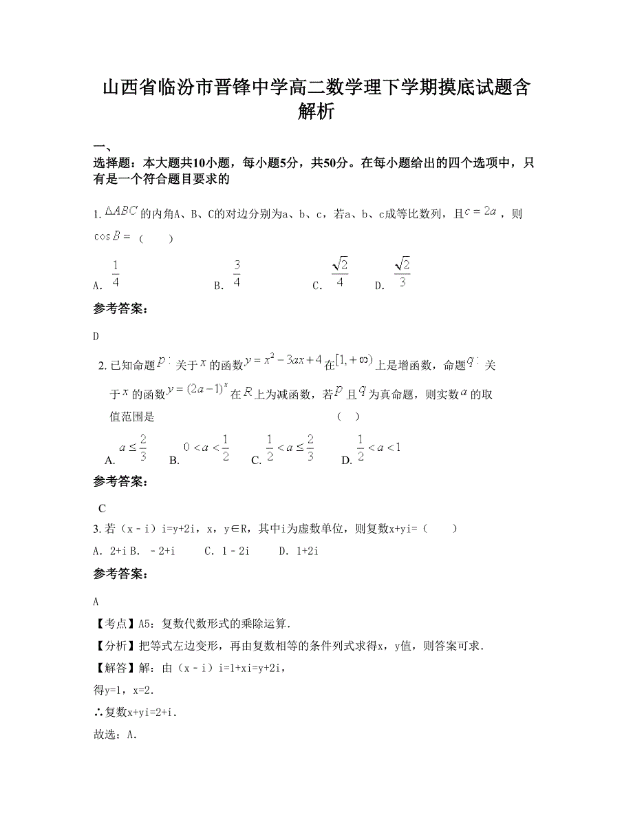 山西省临汾市晋锋中学高二数学理下学期摸底试题含解析_第1页