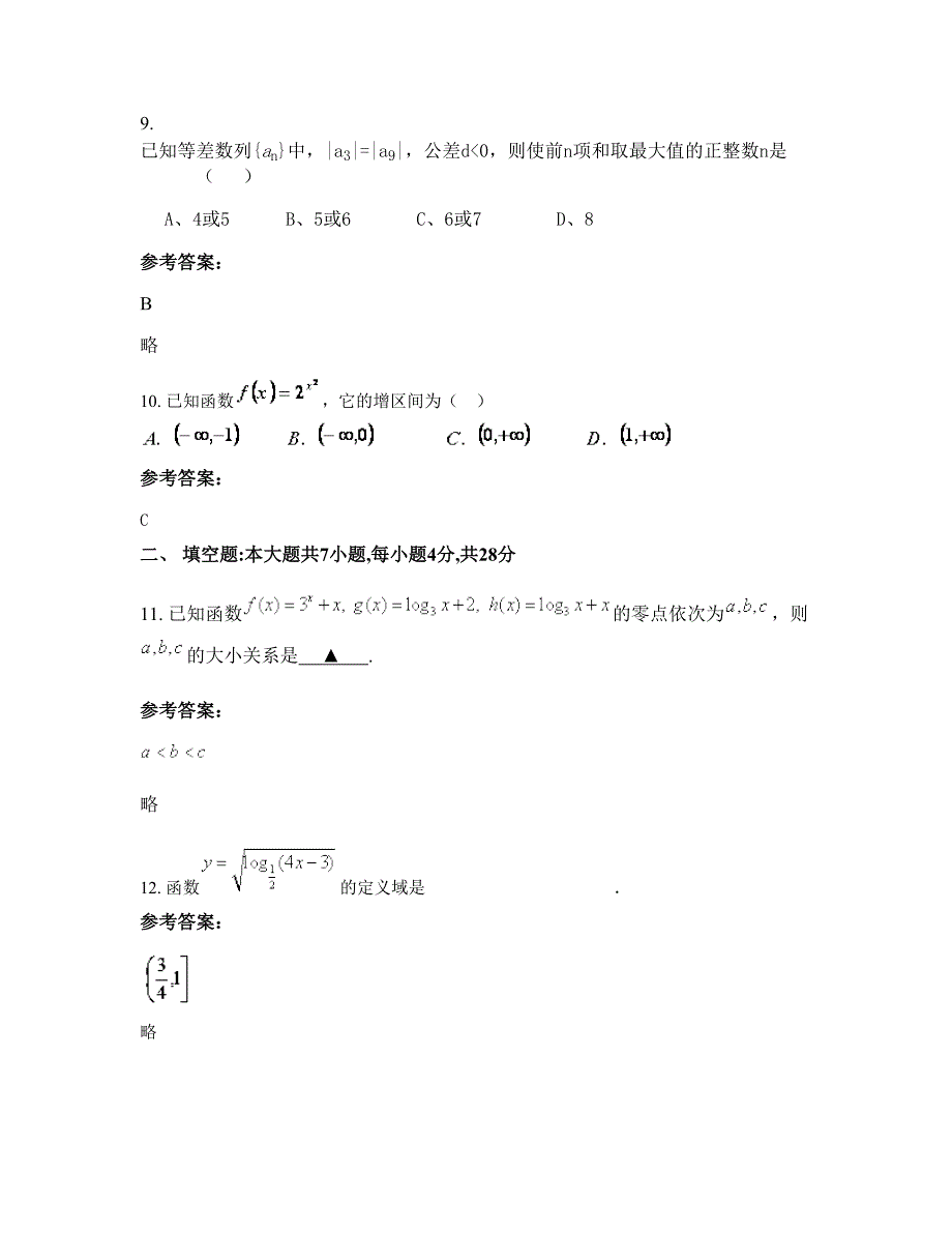 2022年重庆第六十六中学高一数学理期末试卷含解析_第4页