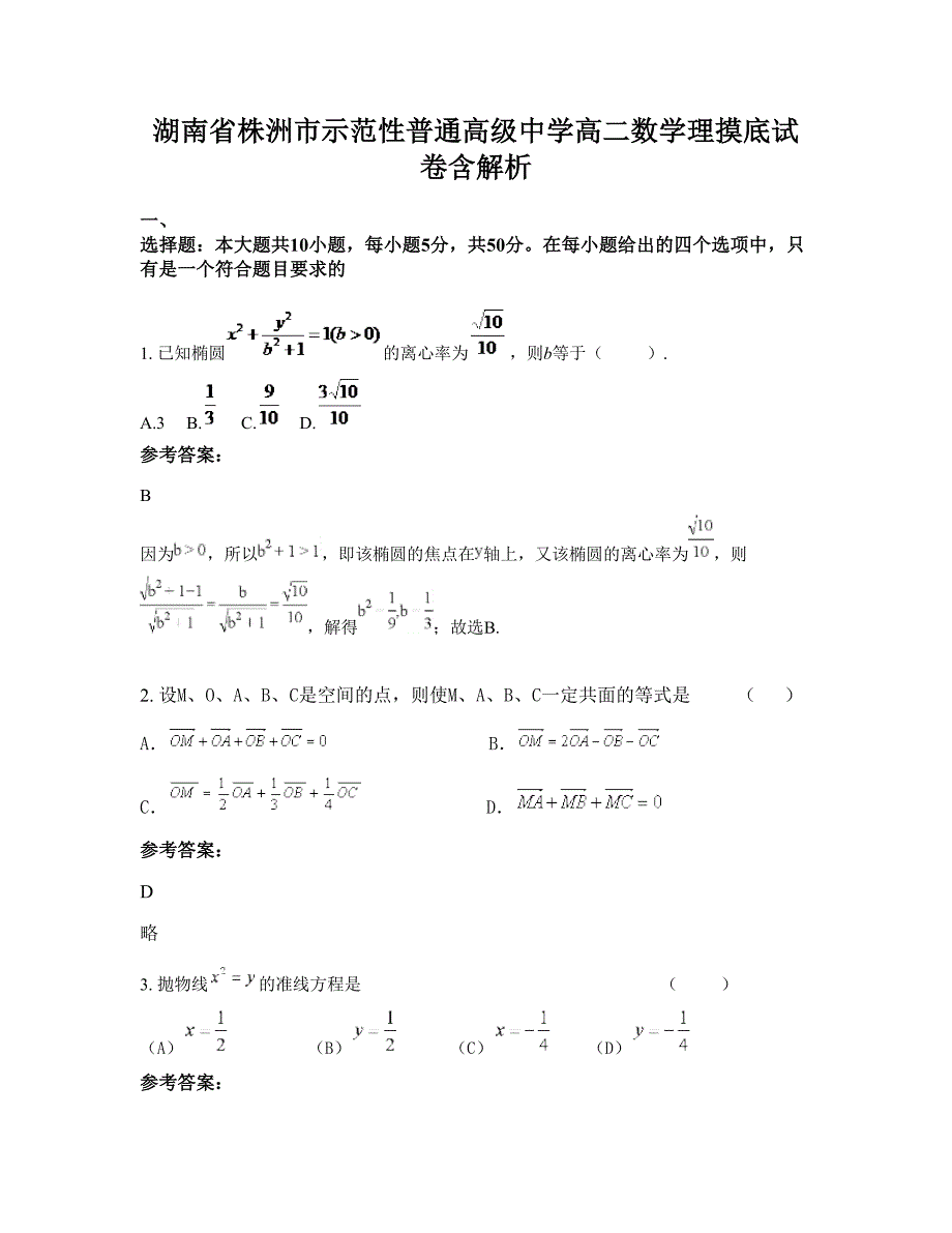 湖南省株洲市示范性普通高级中学高二数学理摸底试卷含解析_第1页