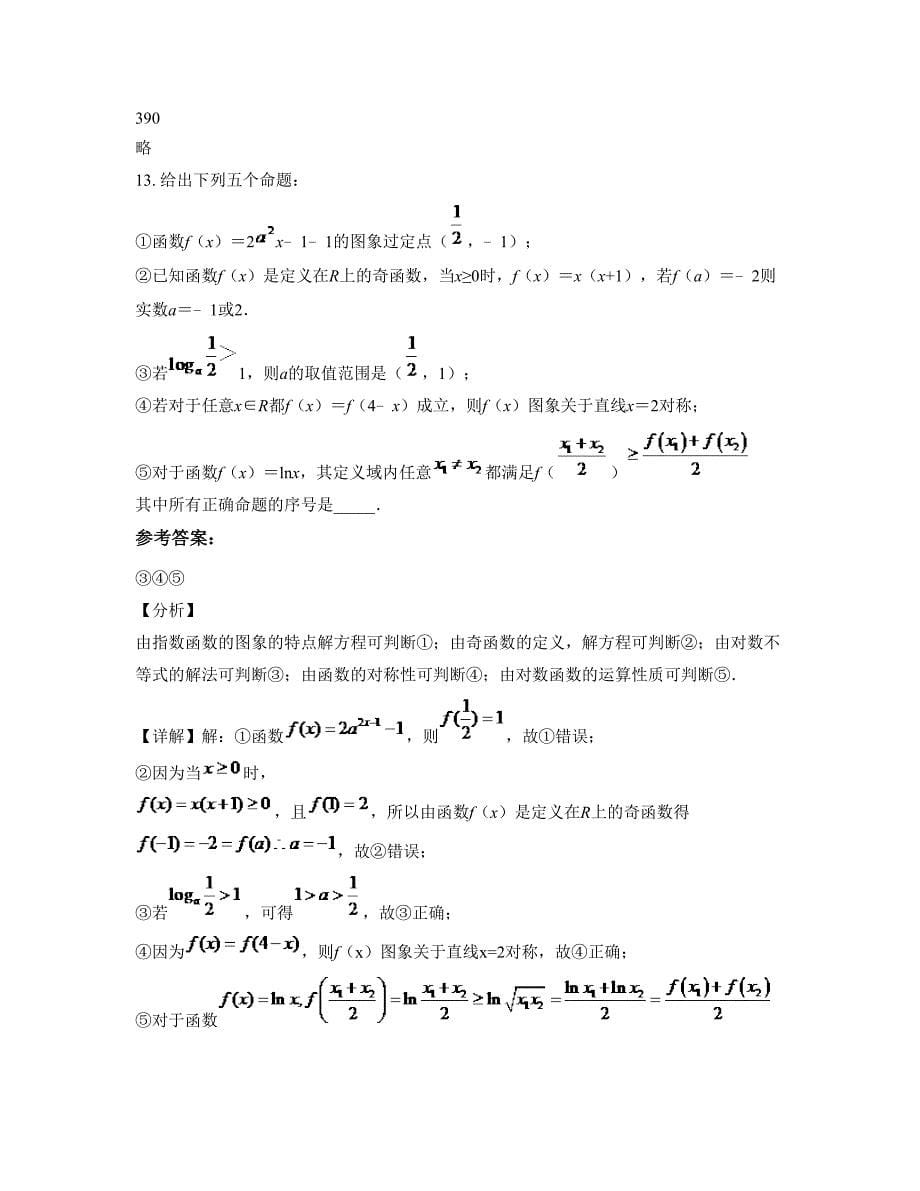 湖南省株洲市示范性普通高级中学高二数学理摸底试卷含解析_第5页