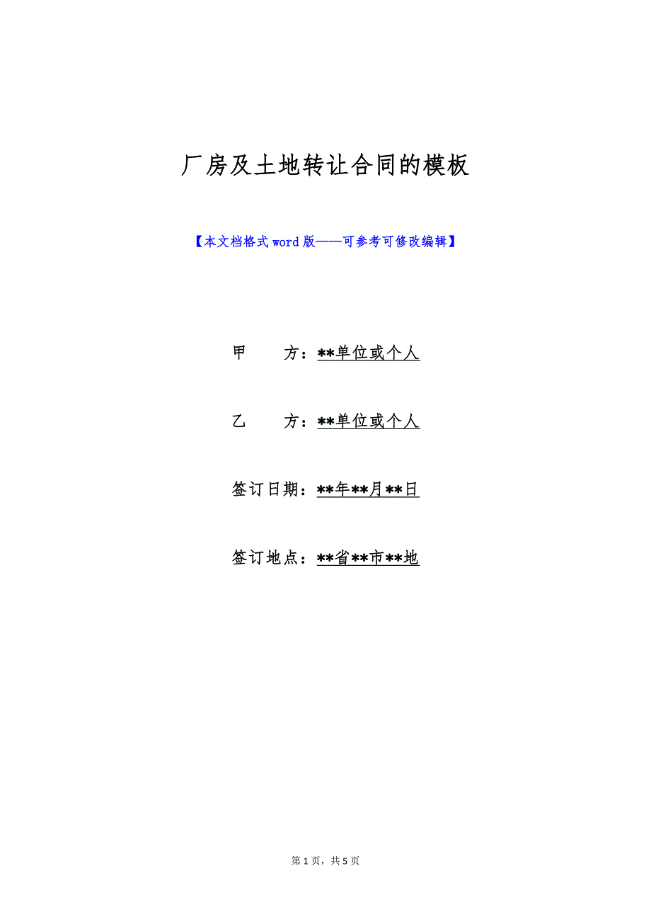 厂房及土地转让合同的模板（标准版）_第1页