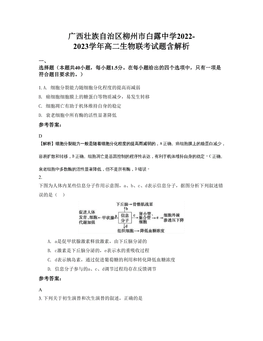 广西壮族自治区柳州市白露中学2022-2023学年高二生物联考试题含解析_第1页