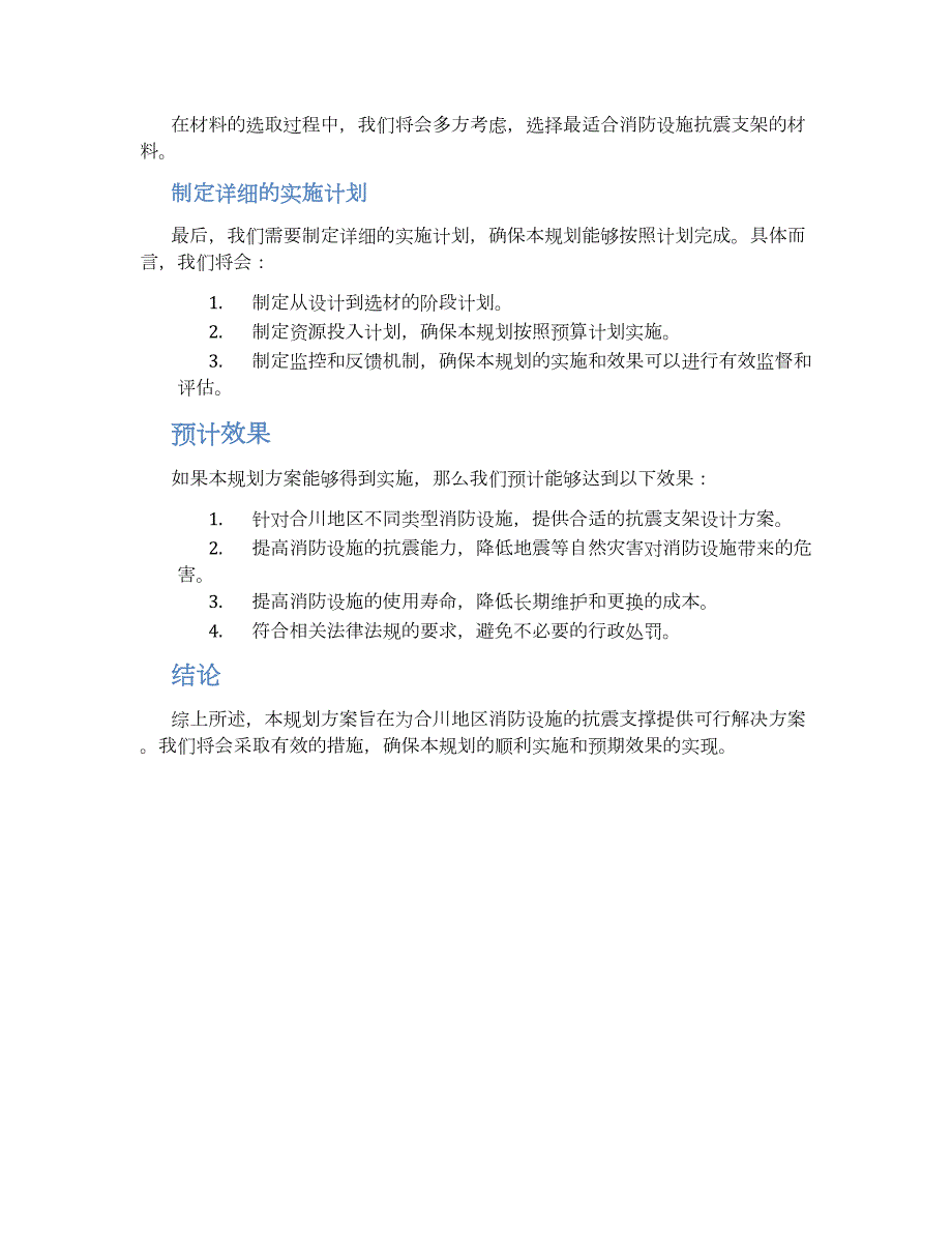 合川消防抗震支架规划方案_第2页